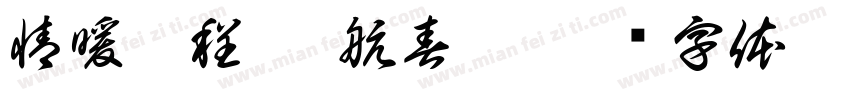 情暖征程 启航春运字体转换